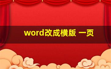 word改成横版 一页